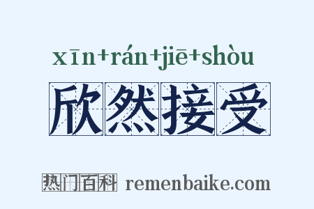 欣然接受是什么意思的图片